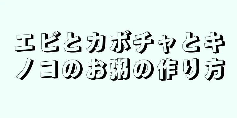 エビとカボチャとキノコのお粥の作り方