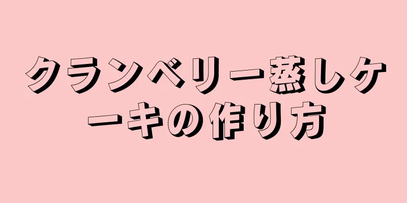 クランベリー蒸しケーキの作り方