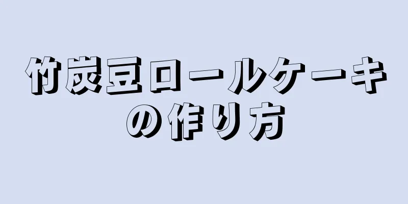 竹炭豆ロールケーキの作り方