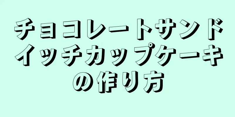 チョコレートサンドイッチカップケーキの作り方