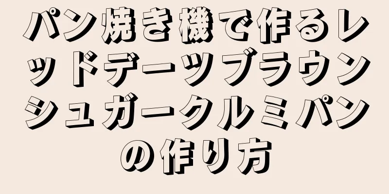 パン焼き機で作るレッドデーツブラウンシュガークルミパンの作り方