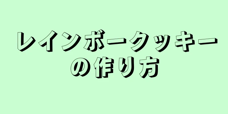 レインボークッキーの作り方