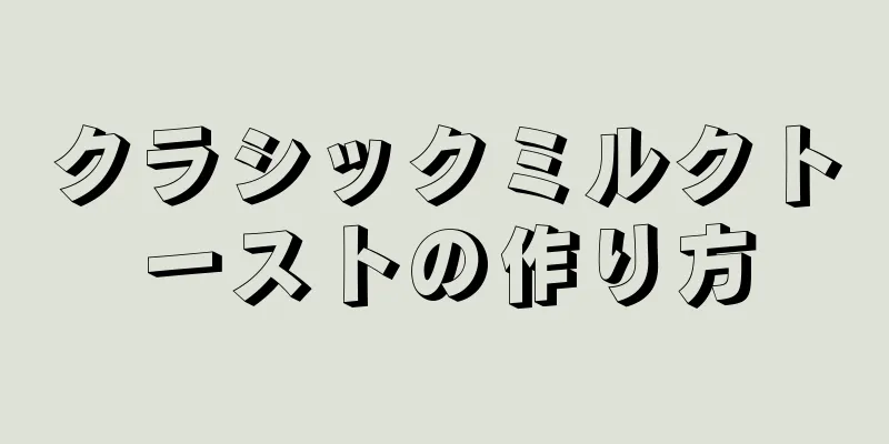 クラシックミルクトーストの作り方