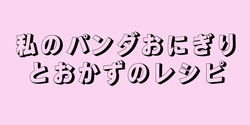 私のパンダおにぎりとおかずのレシピ