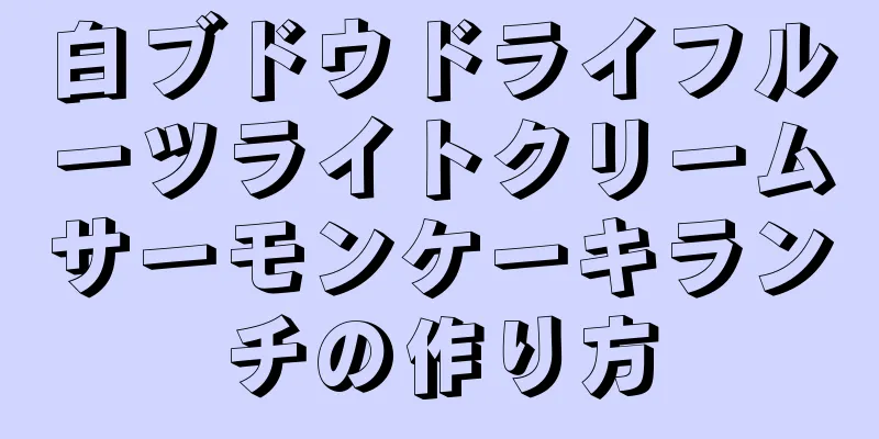 白ブドウドライフルーツライトクリームサーモンケーキランチの作り方