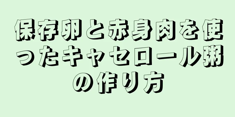 保存卵と赤身肉を使ったキャセロール粥の作り方