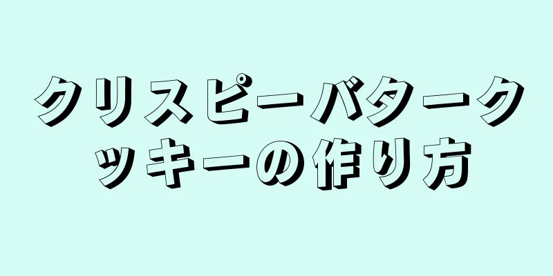 クリスピーバタークッキーの作り方