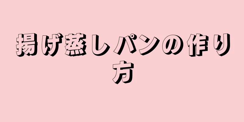 揚げ蒸しパンの作り方