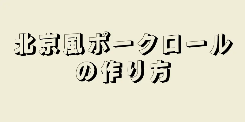 北京風ポークロールの作り方