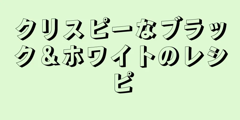 クリスピーなブラック＆ホワイトのレシピ