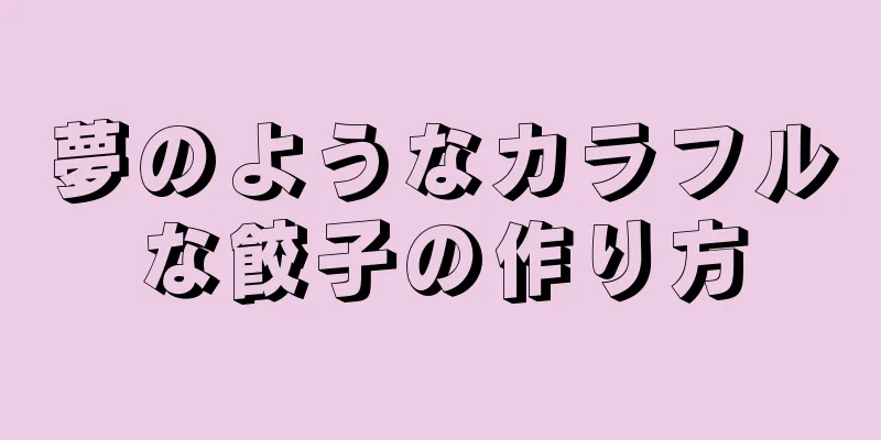 夢のようなカラフルな餃子の作り方