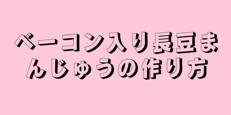 ベーコン入り長豆まんじゅうの作り方