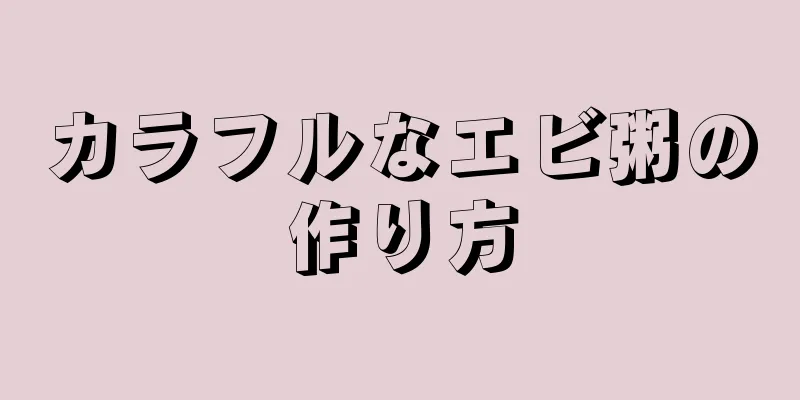 カラフルなエビ粥の作り方