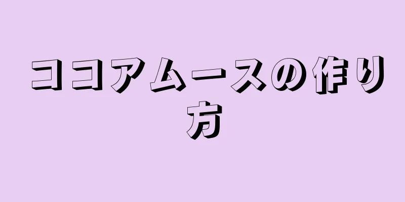 ココアムースの作り方