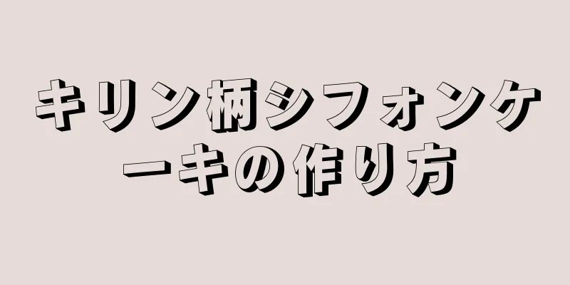 キリン柄シフォンケーキの作り方