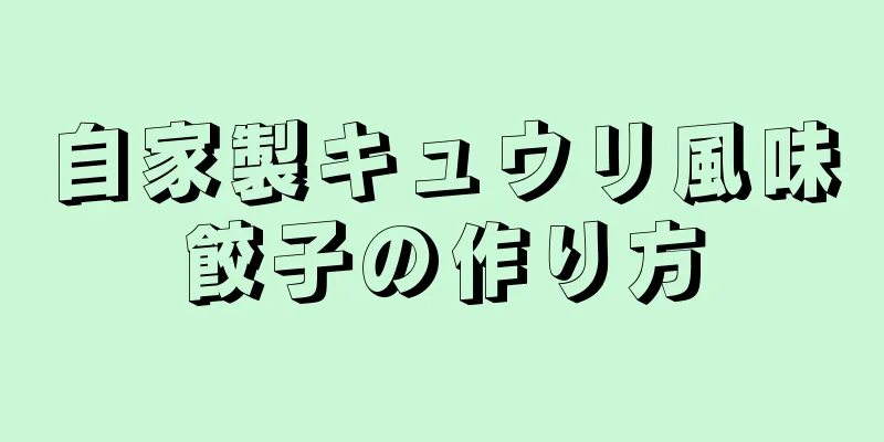 自家製キュウリ風味餃子の作り方