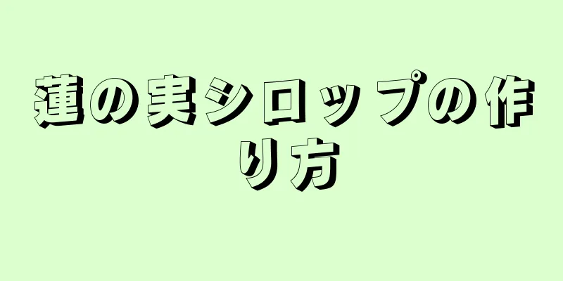 蓮の実シロップの作り方