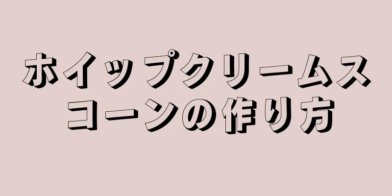 ホイップクリームスコーンの作り方