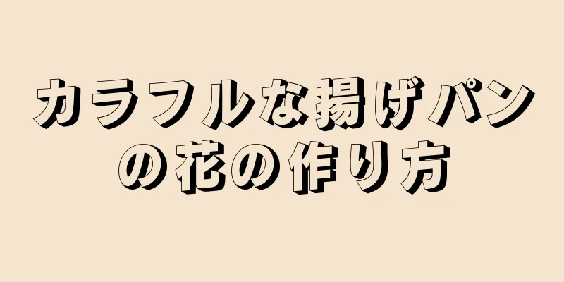 カラフルな揚げパンの花の作り方