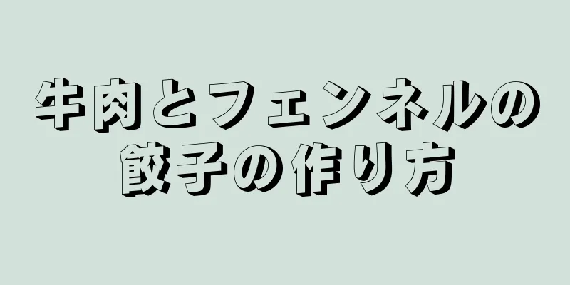 牛肉とフェンネルの餃子の作り方