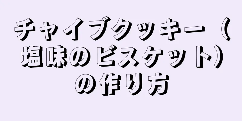 チャイブクッキー（塩味のビスケット）の作り方