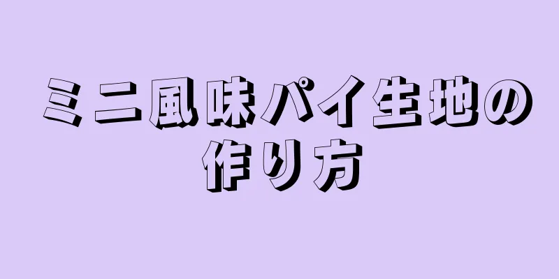 ミニ風味パイ生地の作り方