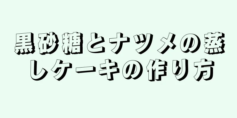 黒砂糖とナツメの蒸しケーキの作り方