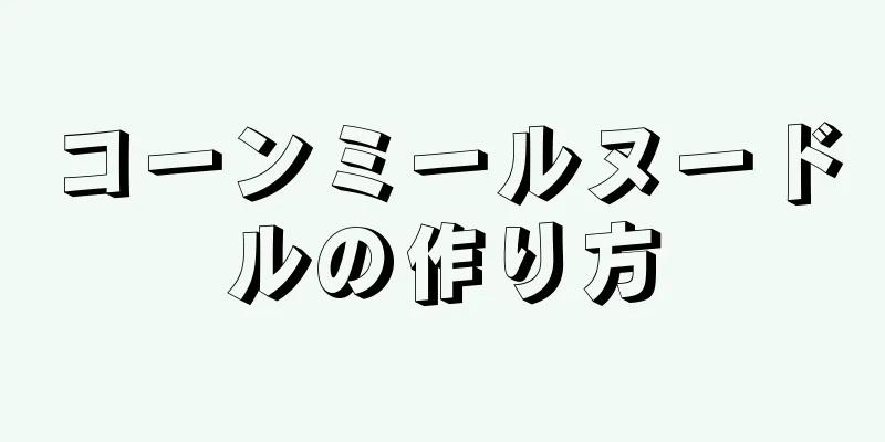 コーンミールヌードルの作り方