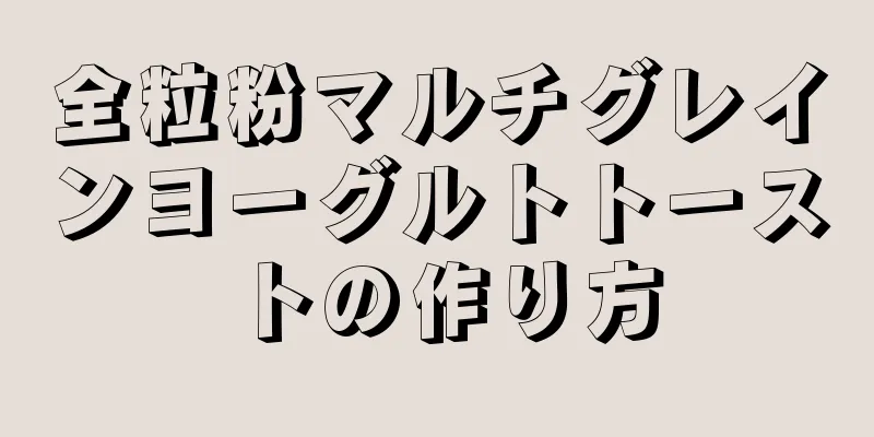 全粒粉マルチグレインヨーグルトトーストの作り方