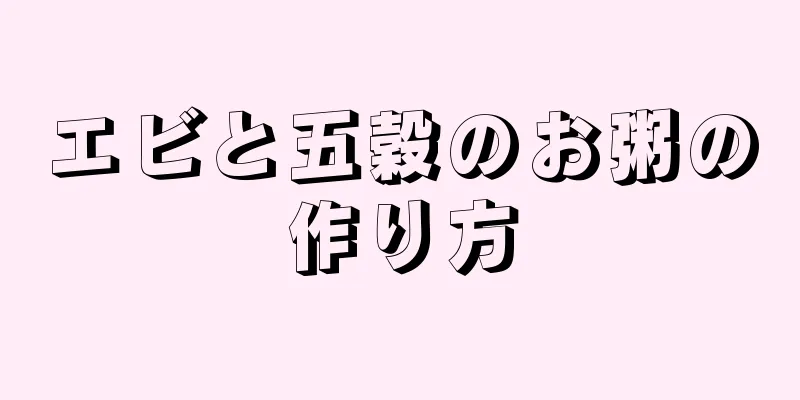 エビと五穀のお粥の作り方