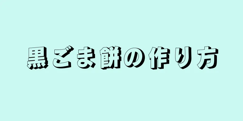 黒ごま餅の作り方