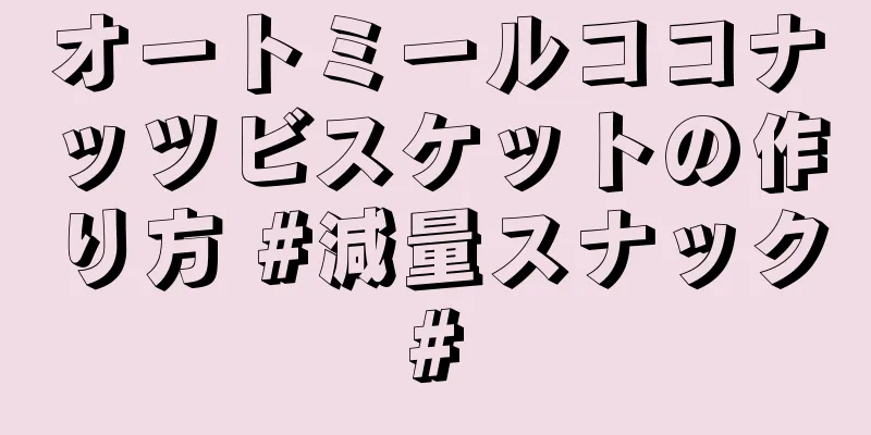 オートミールココナッツビスケットの作り方 #減量スナック#