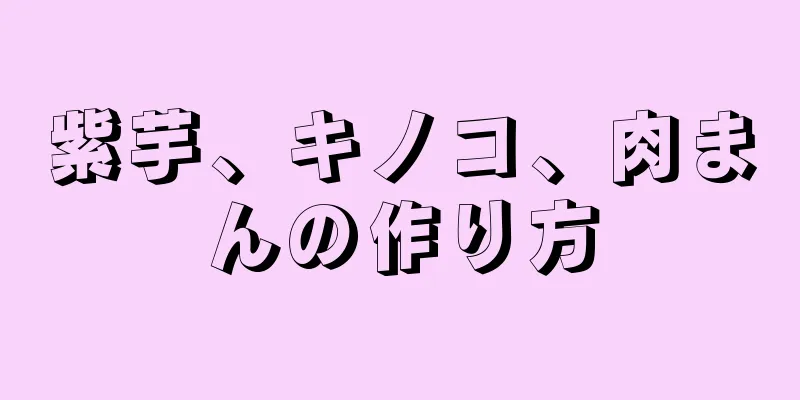 紫芋、キノコ、肉まんの作り方