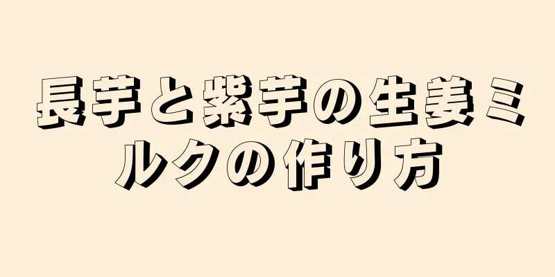 長芋と紫芋の生姜ミルクの作り方