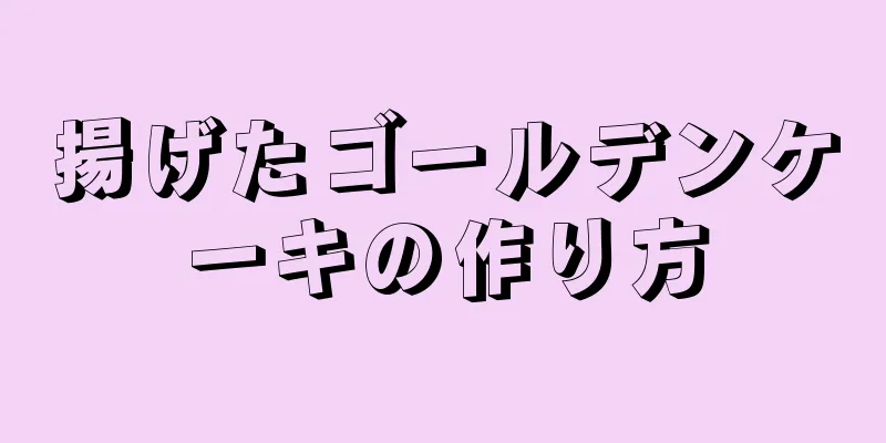 揚げたゴールデンケーキの作り方