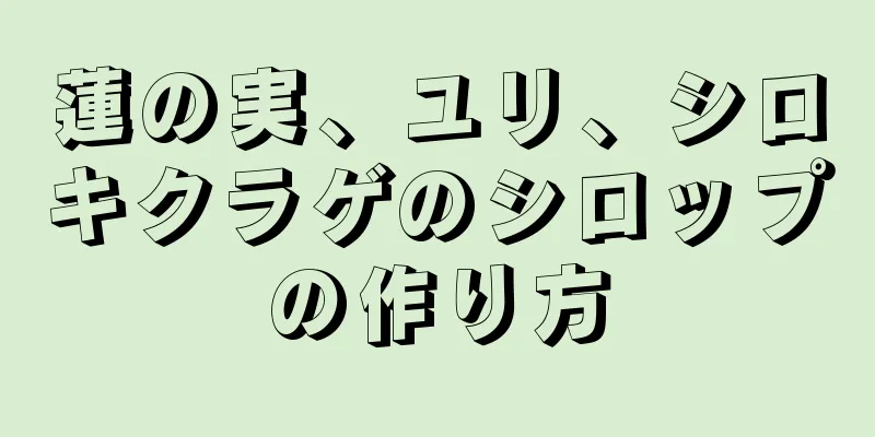 蓮の実、ユリ、シロキクラゲのシロップの作り方