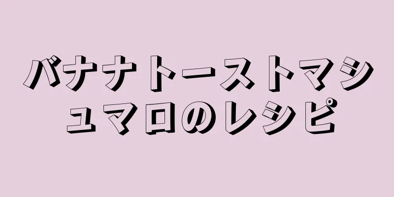 バナナトーストマシュマロのレシピ