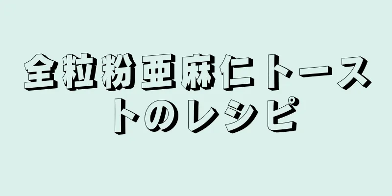 全粒粉亜麻仁トーストのレシピ