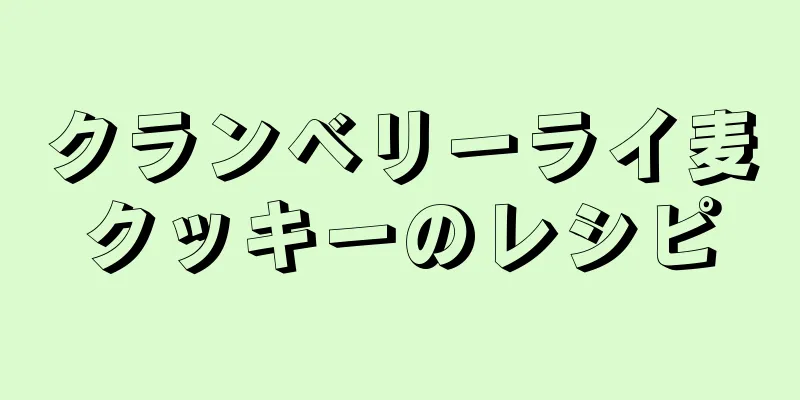 クランベリーライ麦クッキーのレシピ