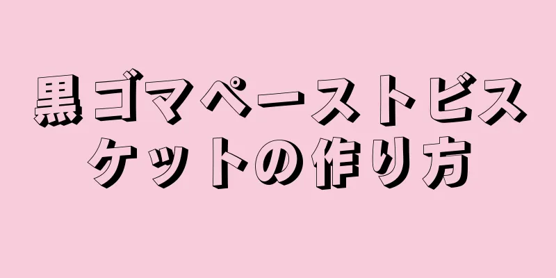 黒ゴマペーストビスケットの作り方