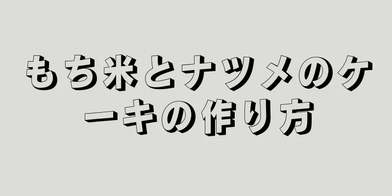 もち米とナツメのケーキの作り方