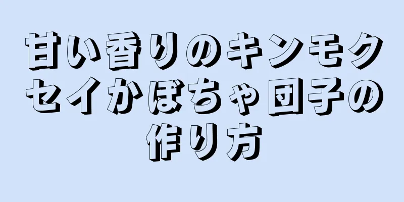 甘い香りのキンモクセイかぼちゃ団子の作り方