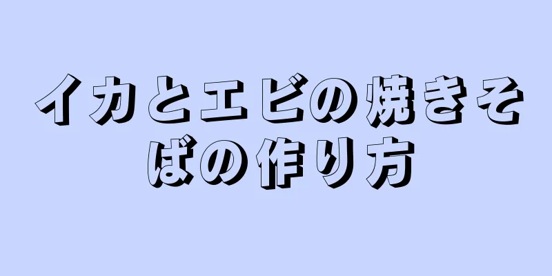 イカとエビの焼きそばの作り方