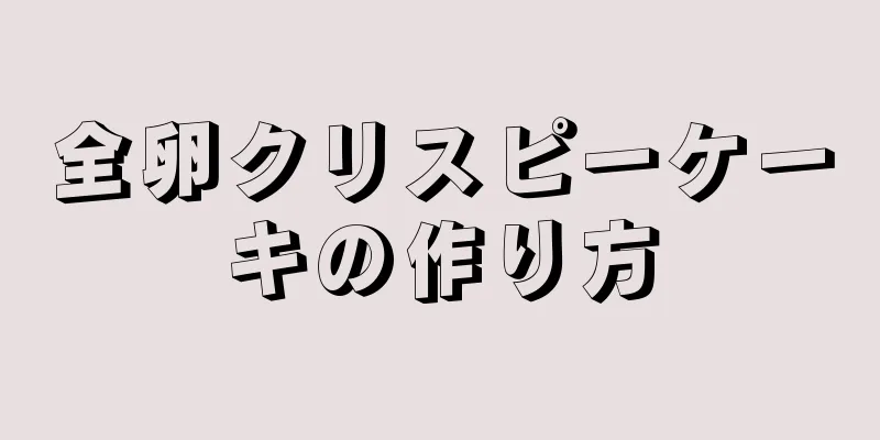 全卵クリスピーケーキの作り方