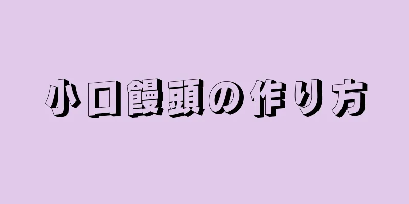 小口饅頭の作り方