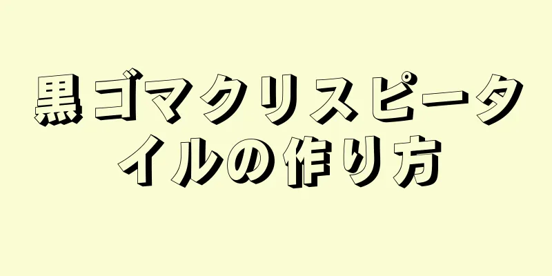 黒ゴマクリスピータイルの作り方