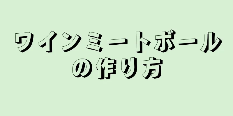 ワインミートボールの作り方