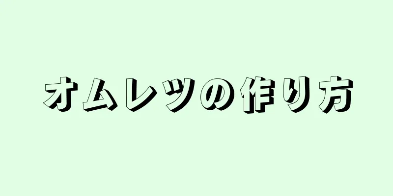 オムレツの作り方