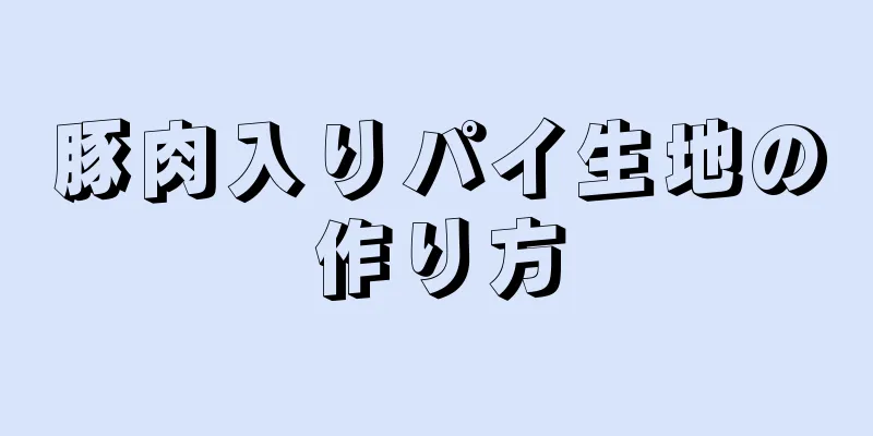 豚肉入りパイ生地の作り方