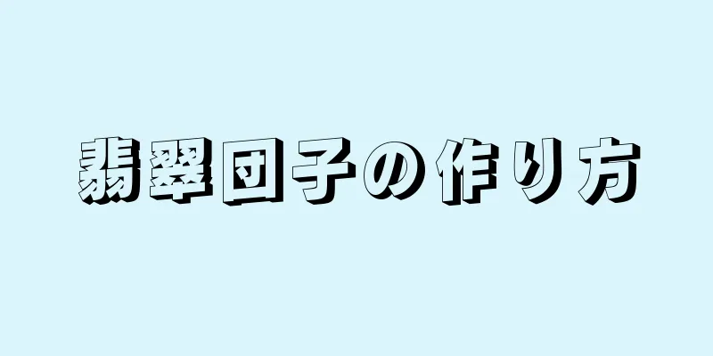 翡翠団子の作り方